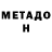 МЕТАДОН кристалл din645